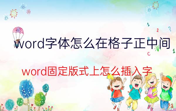 word字体怎么在格子正中间 word固定版式上怎么插入字？